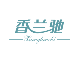 香兰驰 商标图样