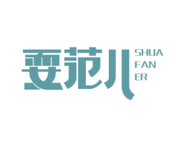 耍范儿 商标图样