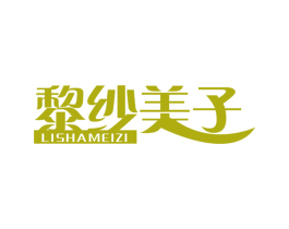 黎纱美子 商标图样