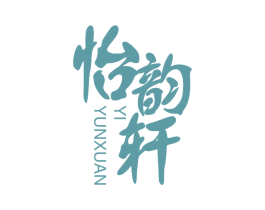 怡韵轩 商标图样