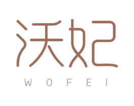 沃妃 商标图样