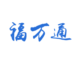 福万通 商标图样