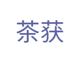 茶获 商标图样