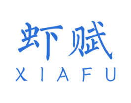 虾赋 商标图样