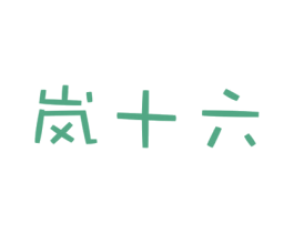 岚十六 商标图样