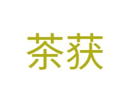茶获 商标图样