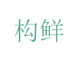 构鲜 商标图样