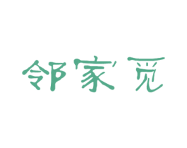 邻家觅 商标图样