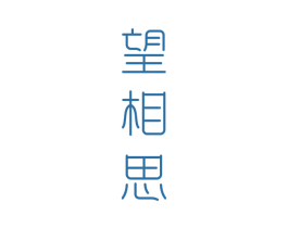 望相思 商标图样