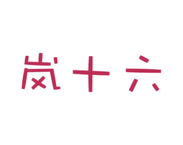 岚十六 商标图样