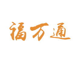 福万通 商标图样