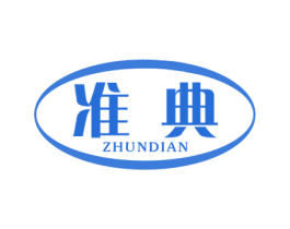 准典 商标图样