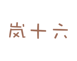 岚十六 商标图样