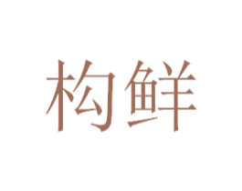 构鲜 商标图样