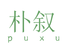 朴叙 商标图样
