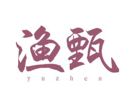 渔甄 商标图样