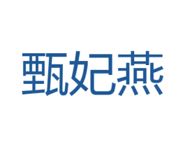 甄妃燕 商标图样
