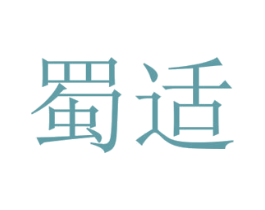 蜀适 商标图样