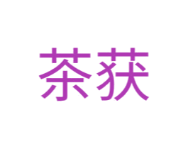 茶获 商标图样