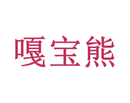 嘎宝熊 商标图样