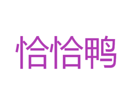 恰恰鸭 商标图样