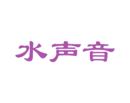 水声音 商标图样