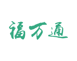 福万通 商标图样