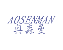 奥森曼 商标图样