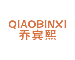 乔宾熙 商标图样