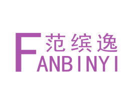 范缤逸 商标图样