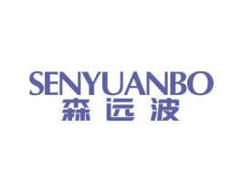 森远波 商标图样