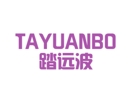 踏远波 商标图样