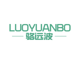 骆远波 商标图样