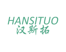 汉斯拓 商标图样