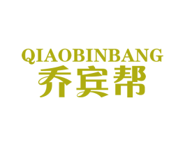 乔宾帮 商标图样