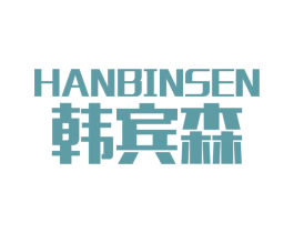 韩宾森 商标图样