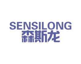 森斯龙 商标图样