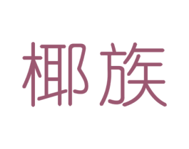 椰族 商标图样