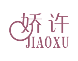 娇许 商标图样