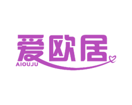爱欧居 商标图样
