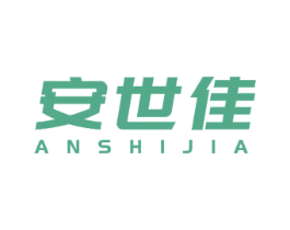 安世佳 商标图样
