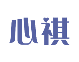 心祺 商标图样