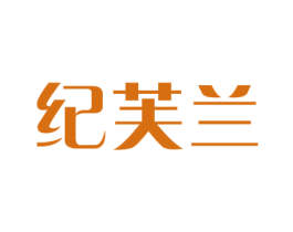 纪芙兰 商标图样