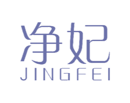 净妃 商标图样