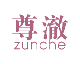 尊澈 商标图样