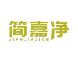 简嘉净 商标图样