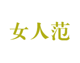 女人范 商标图样