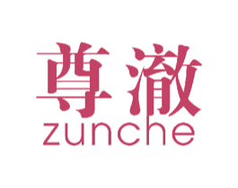 尊澈 商标图样