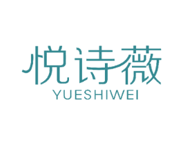 悦诗薇 商标图样