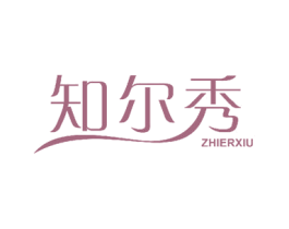 知尔秀 商标图样